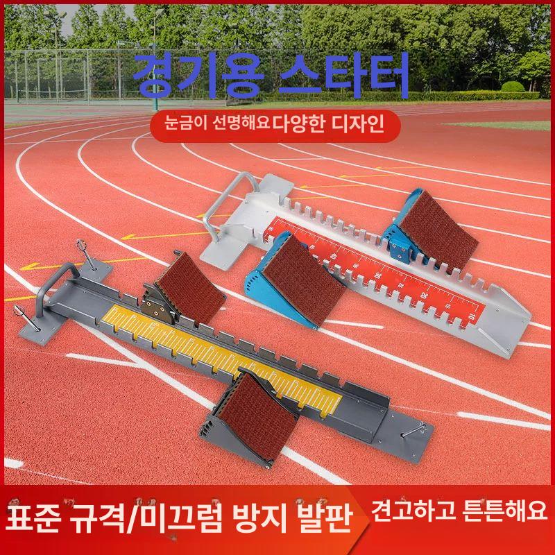 육상 출발 블록 체육 스타터 학교 운동회 교재용 교구 Q810 프리미엄 알루미늄 국내용 - 상세 이미지 2