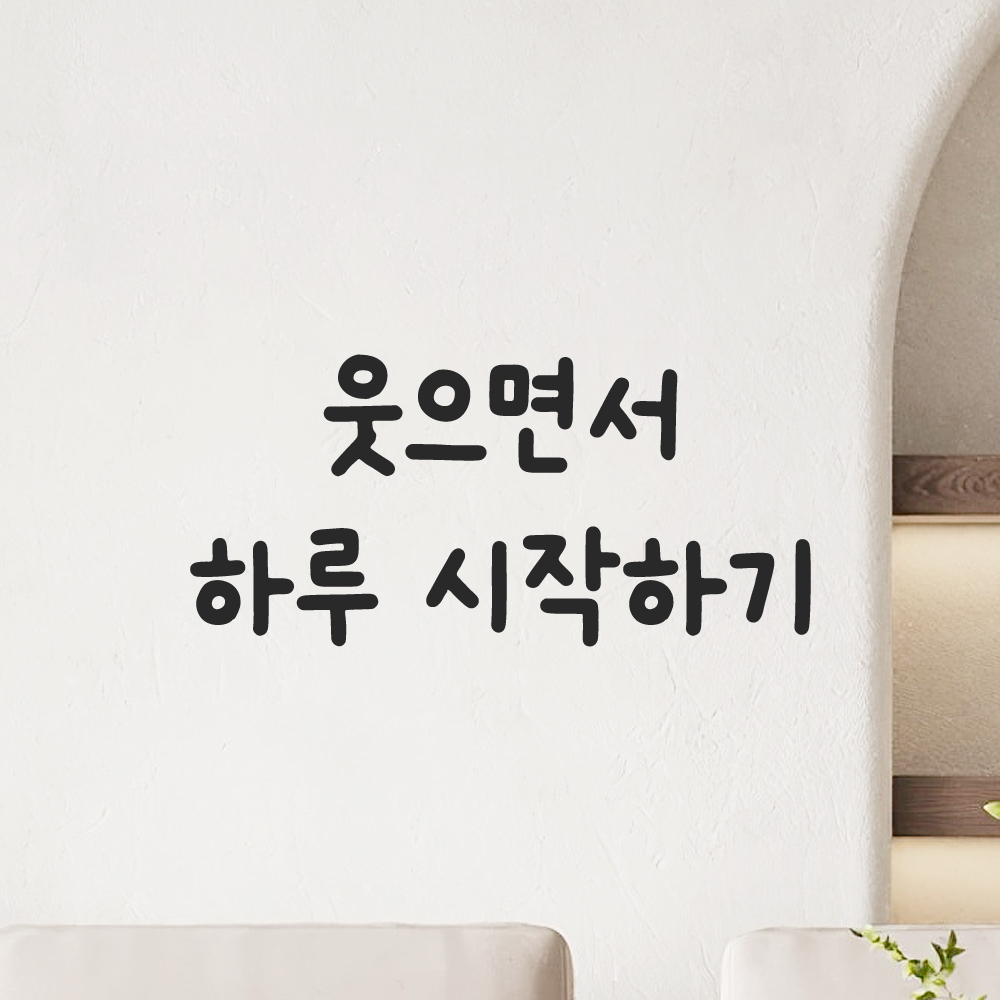 귀여운 손글씨 레터링 스티커 웃으면서 하루 시작하기 검정S 15.5x7cm 이미지 8