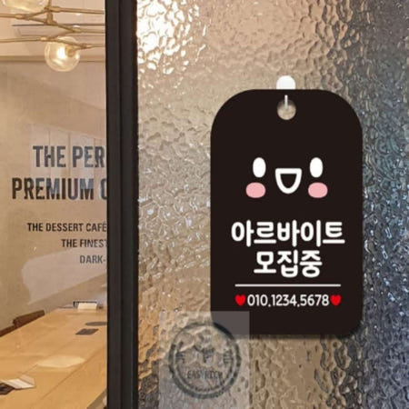 [이지리치협력사]마음을끄는잡화점 국내산 아르바이트모집중 걸이용안내판 블랙 출입문표지판 식당안내문 카페표지판