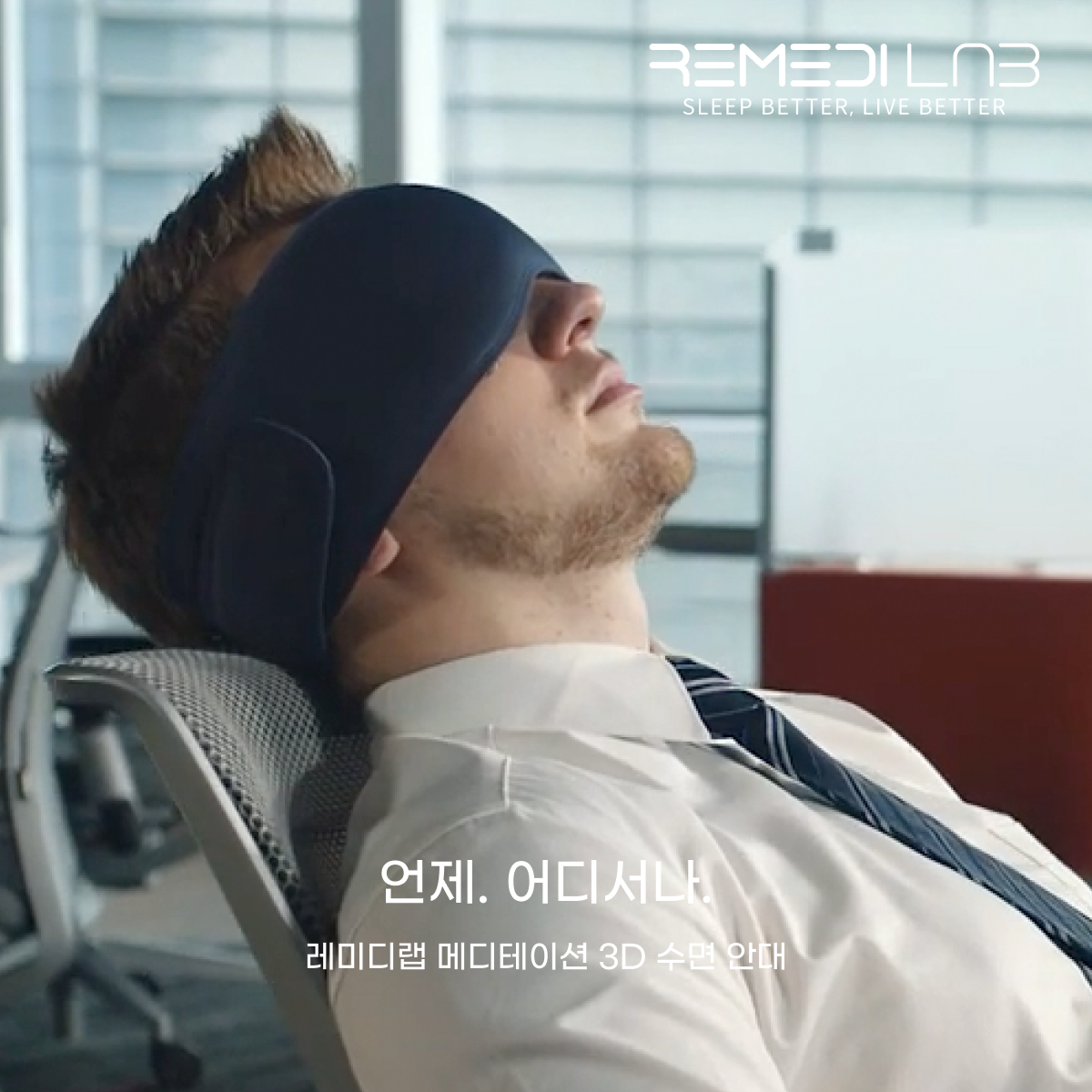 레미디랩 메디테이션 수면안대 3D 암막 숙면 눈 꿀잠 안대 아이마스크 눈가리개 프리미엄 - 상세 이미지 2