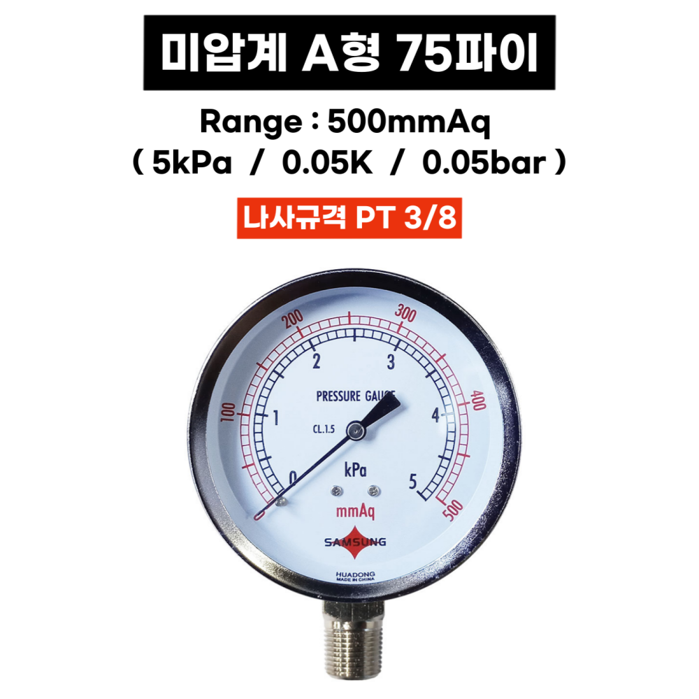 삼성계기 미압계 A형 75파이 500mmAq 5kPa 0.05k 0.05bar 미압게이지 - 상세 이미지 2