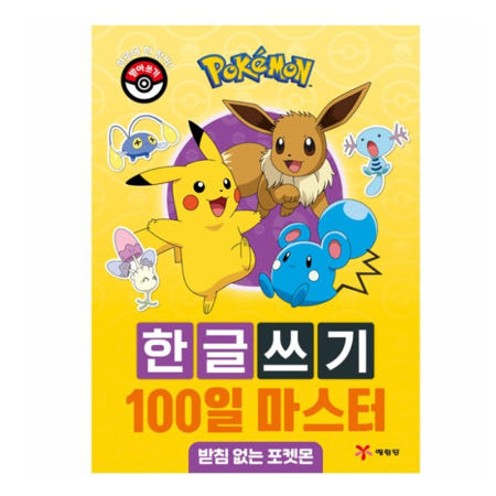 포켓몬 한글쓰기 하루한장 5세 6세 한글 공부 학습지 100일마스터