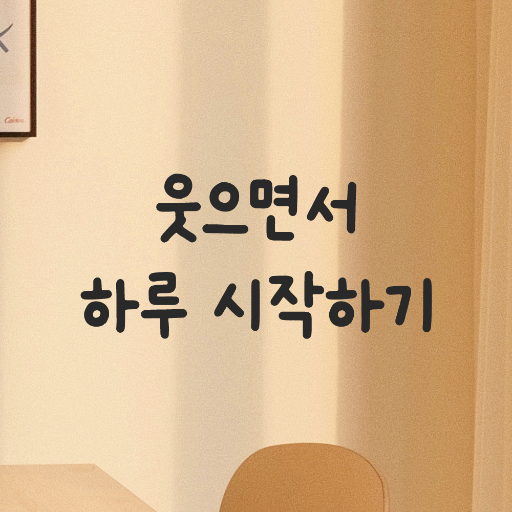 귀여운 손글씨 레터링 스티커 웃으면서 하루 시작하기 검정S 15.5x7cm 이미지 7