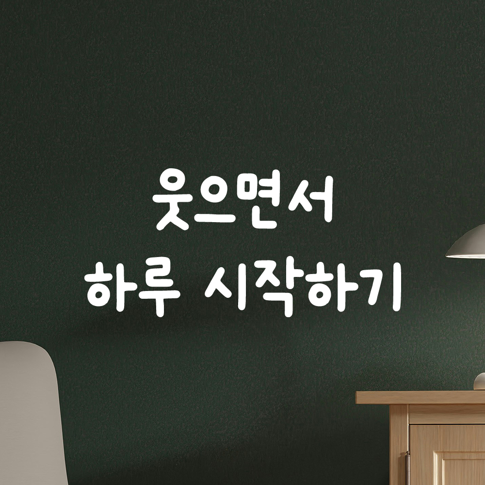 귀여운 손글씨 레터링 스티커 웃으면서 하루 시작하기 검정S 15.5x7cm - 상세 이미지 2