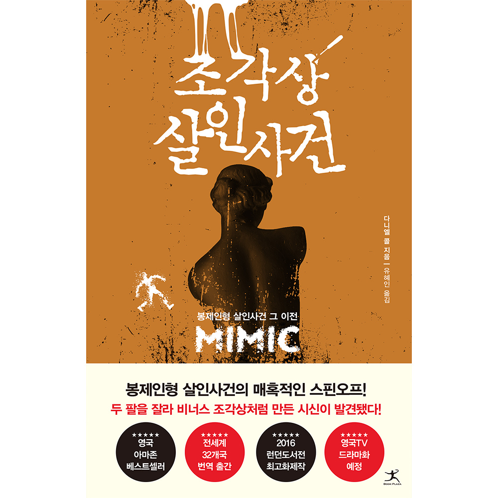 조각상 살인사건 이미지