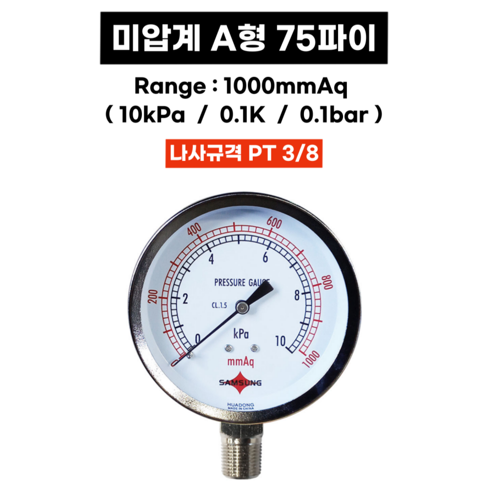 삼성계기 미압계 A형 75파이 1000mmAq 10kPa 0.1k 0.1bar 미압게이지 - 상세 이미지 2