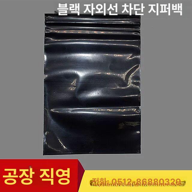 차광 비닐 보관 씰링 검정색 영업용 불투명 포장 대형 지퍼팩 지퍼백 다용도 봉투 블랙 17x25cm - 상세 이미지 4