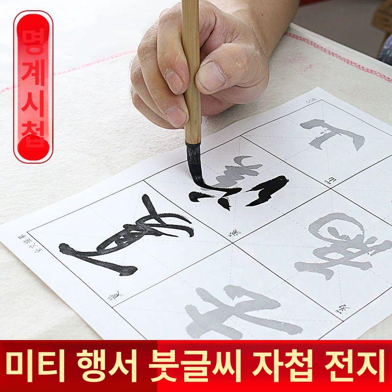 중국 붓글씨연습 왕희지 미부 교본 붓글 교재 서예 세필 행서 연습 초보자 한자 명필 9cm 미수 티아시 시집 세트 - 상세 이미지 4