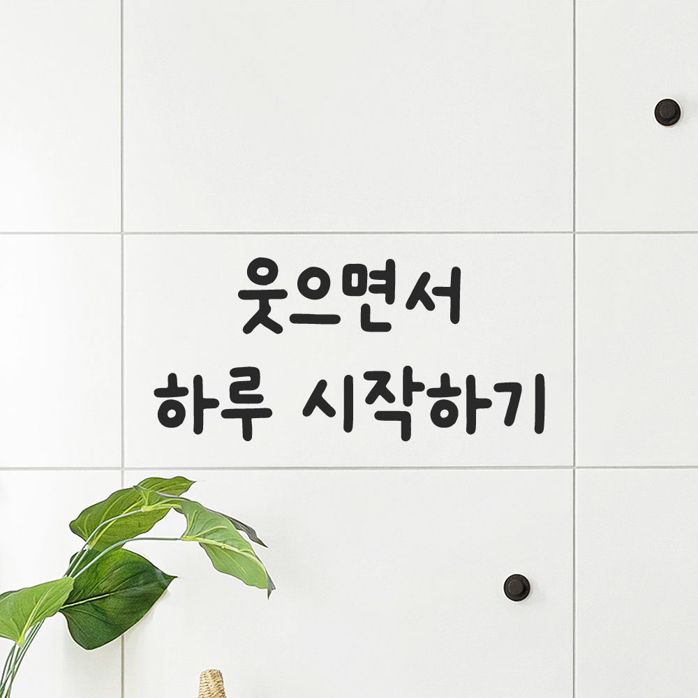 귀여운 손글씨 레터링 스티커 웃으면서 하루 시작하기 검정S 15.5x7cm - 상품 이미지
