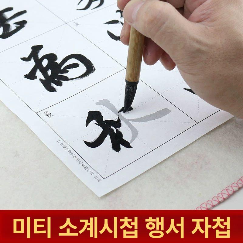 중국 붓글씨연습 왕희지 미부 교본 붓글 교재 서예 세필 행서 연습 초보자 한자 명필 9cm 미수 티아시 시집 세트 - 상세 이미지 3