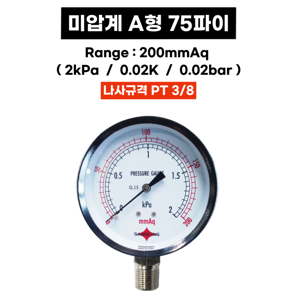 삼성계기 미압계 A형 75파이 200mmAq 2kPa 0.02k 0.02bar 미압게이지 - 상세 이미지 2