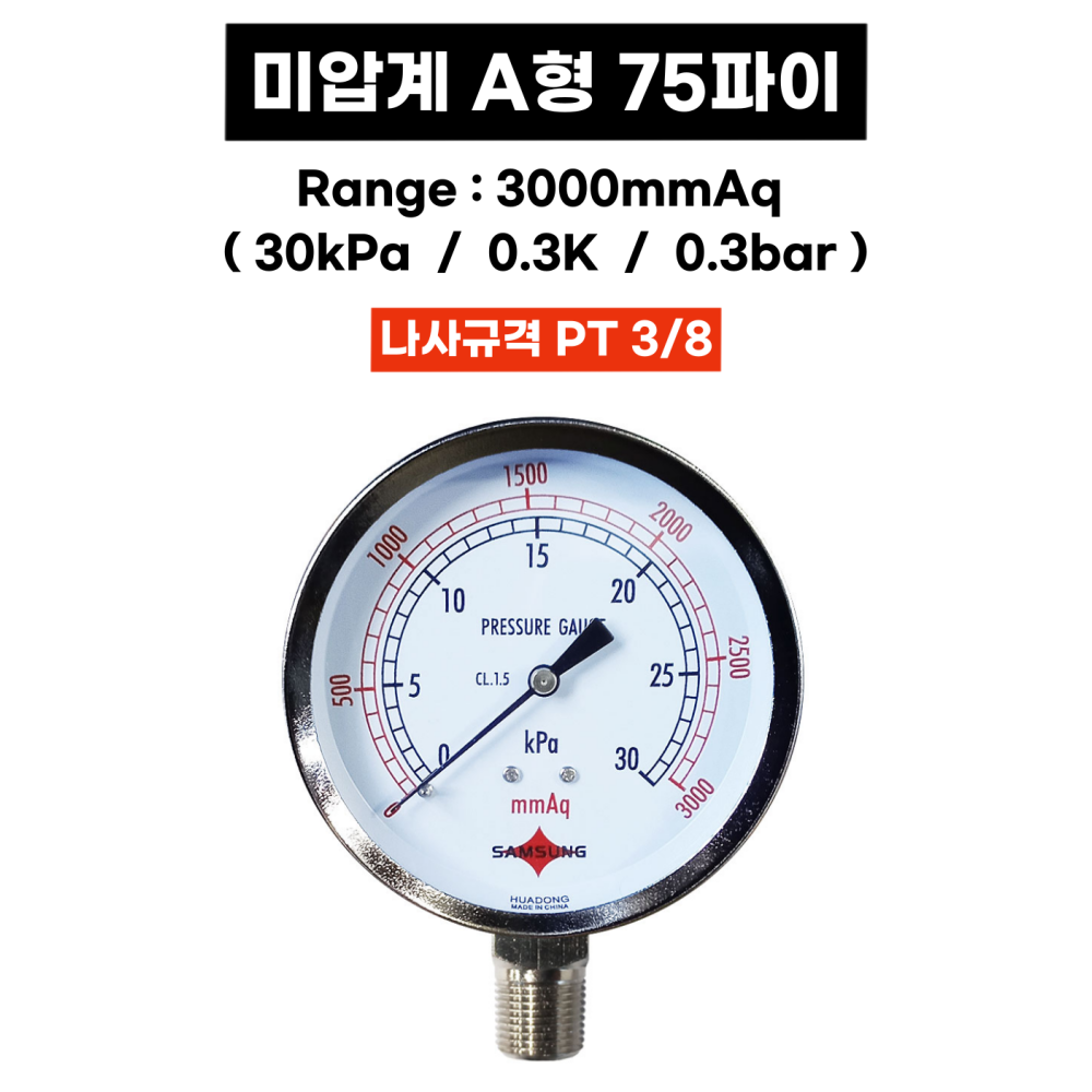 삼성계기 미압계 A형 75파이 3000mmAq 30kPa 0.3k 0.3bar 미압게이지 - 상세 이미지 2
