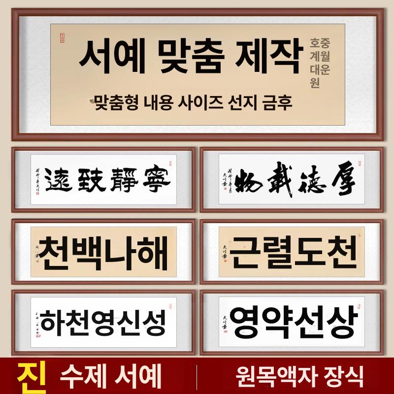 대형 서예액자 개업 집들이선물 수묵마도성공 액자 서예 서재 식당 가훈 풍수 수묵화 사훈 서예 개인 맞춤 구매후고객센터에메모 선지 화폭+유리+원목 액자 완제품 사이즈 145x50cm - 상세 이미지 2