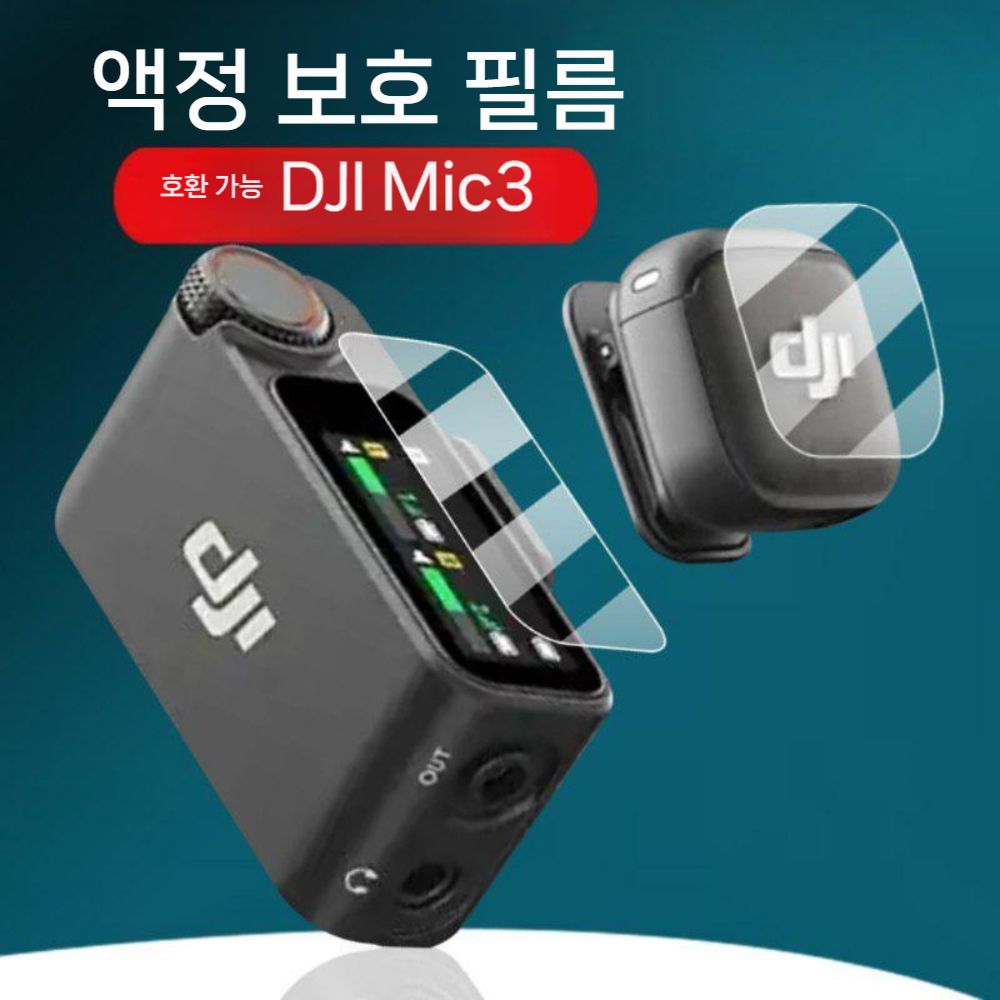 DJI 마이크3 미니 강화 필름 Mic3 보호 3세대 스크린 유리 커버 - 상세 이미지 2