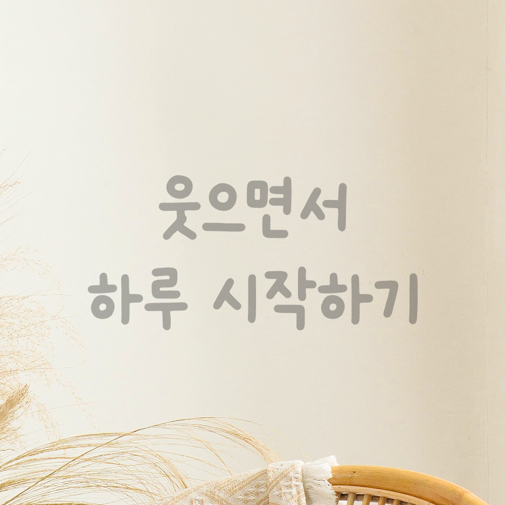 귀여운 손글씨 레터링 스티커 웃으면서 하루 시작하기 검정S 15.5x7cm - 상세 이미지 3