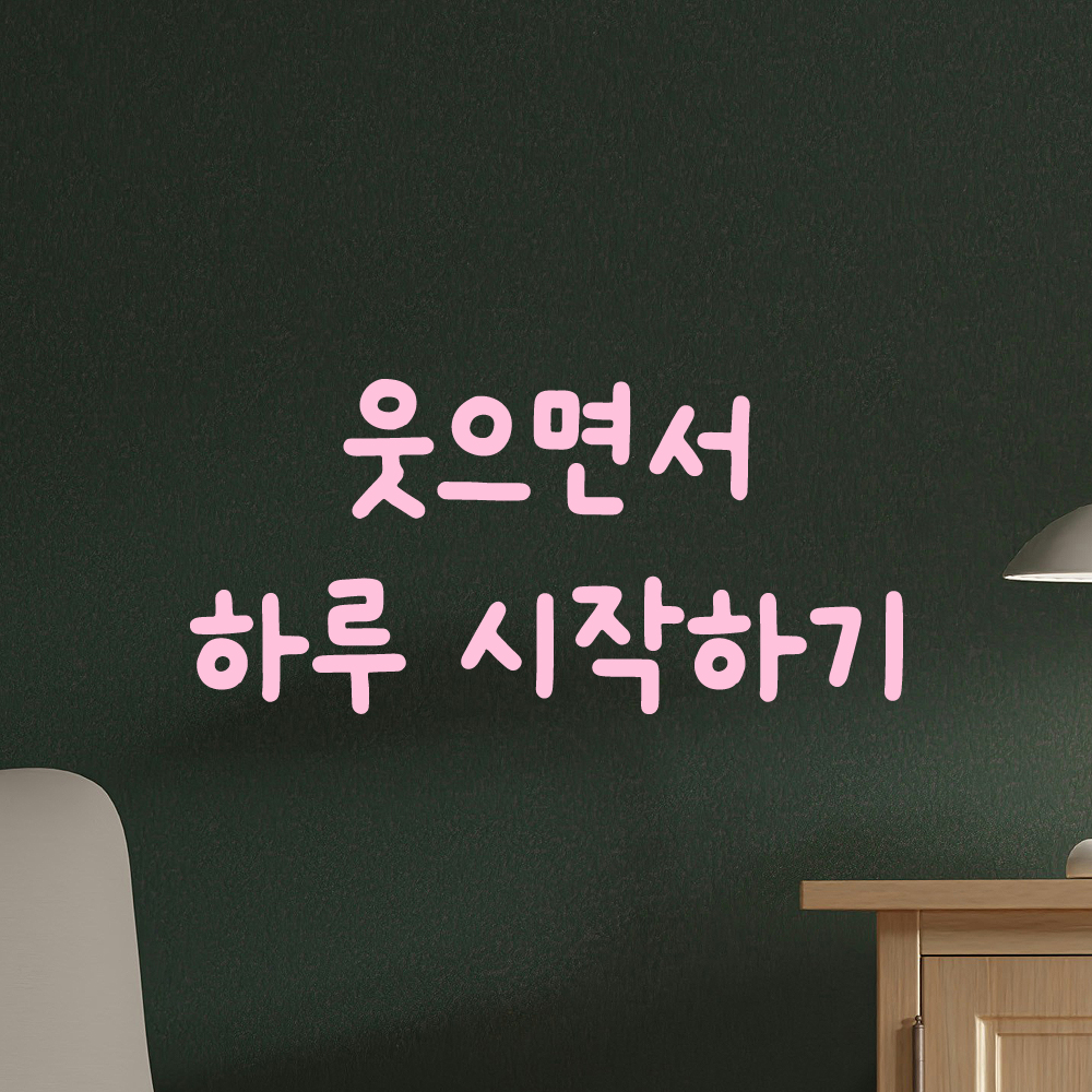 귀여운 손글씨 레터링 스티커 웃으면서 하루 시작하기 검정S 15.5x7cm - 상세 이미지 4
