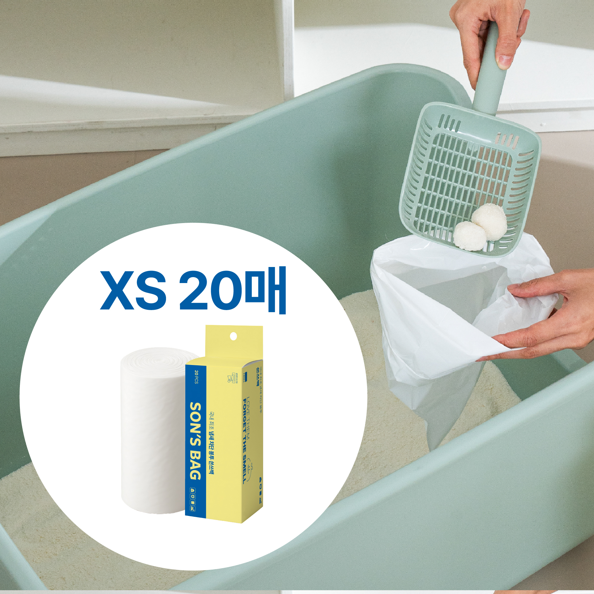 쏜쓰백 고양이 냄새차단 무향 배변봉투 20매 XS - 상품 이미지