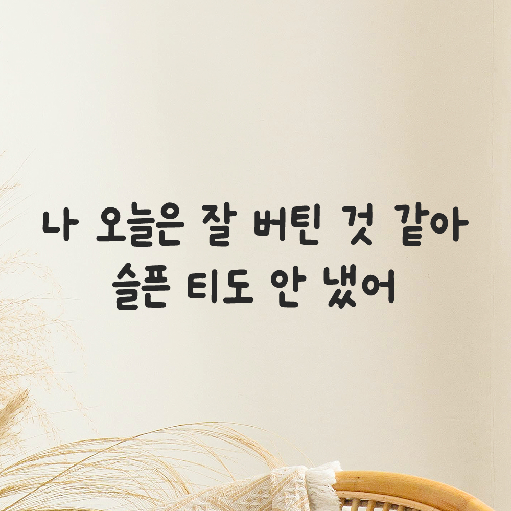 귀여운 손글씨 레터링 스티커 나 오늘은 잘 버틴 것 같아 검정S 29x7.5cm - 상품 이미지