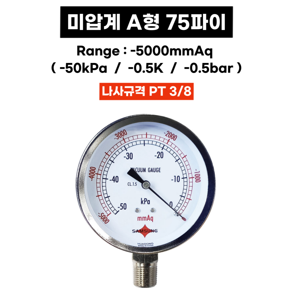 삼성계기 미압계 A형 75파이 -5000mmAq -50kPa -0.5k(bar) 미압게이지 - 상세 이미지 2