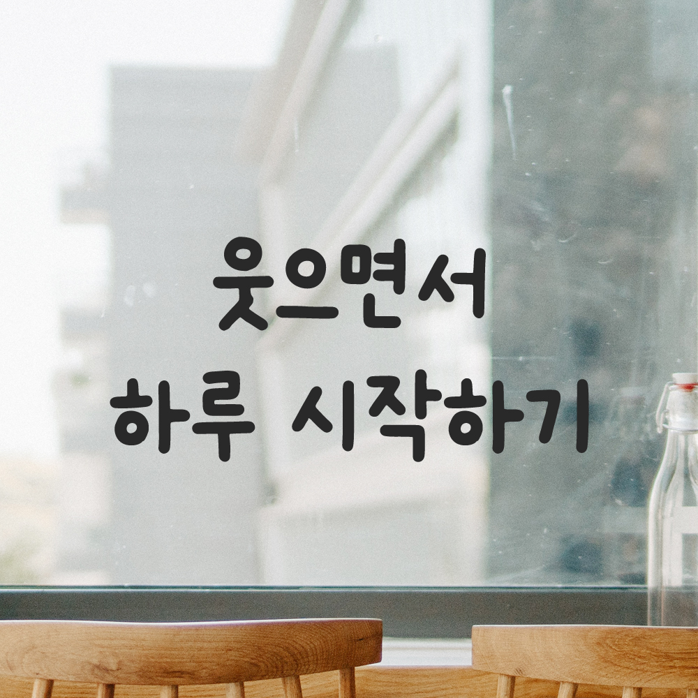 귀여운 손글씨 레터링 스티커 웃으면서 하루 시작하기 검정S 15.5x7cm 이미지 6