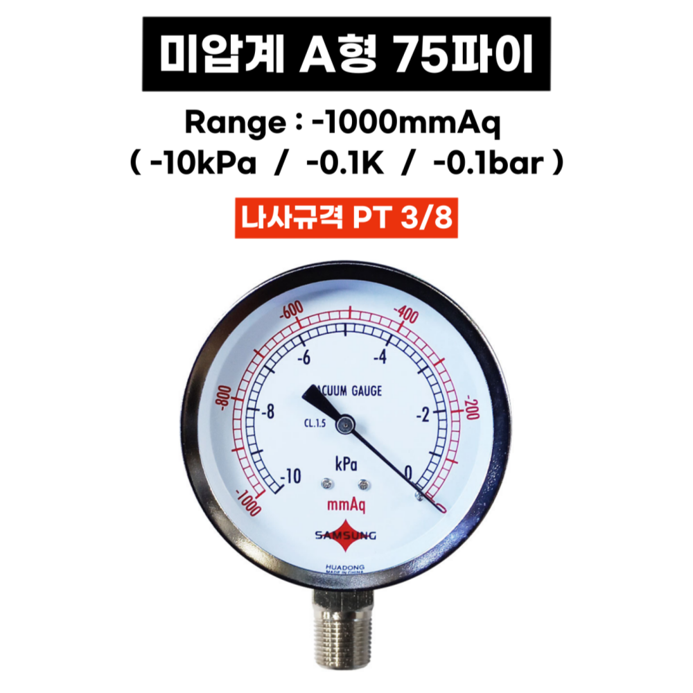 삼성계기 미압계 A형 75파이 -1000mmAq -10kPa -0.1k(bar) 미압게이지 - 상세 이미지 2