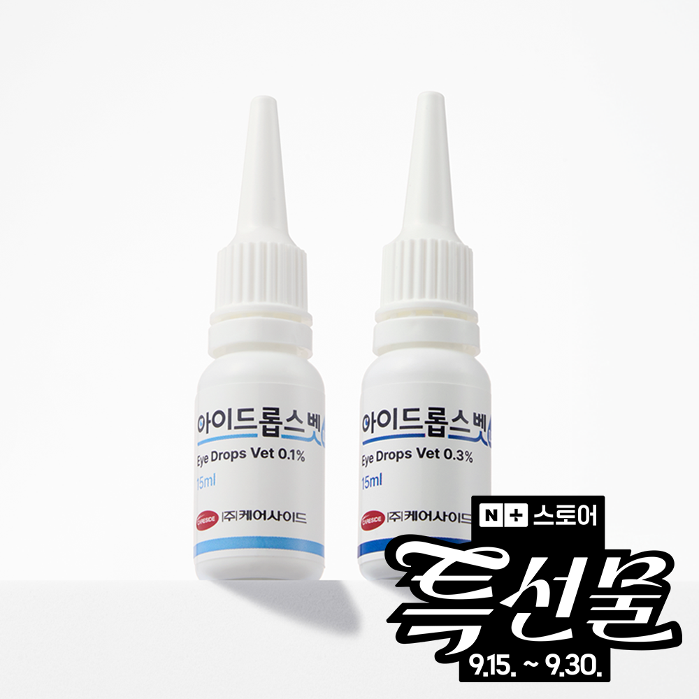 케어사이드 아이드롭스벳 강아지 고양이 눈물자국 인공 눈물 히알루론산 눈 안구 세정제 (0.1%/0.3%)