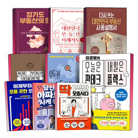 [포르체]경기도 부동산의 힘 대한민국 부동산 미래지도 사용설명서 서울 수도권 결국 당신은 아파트를 사게된다 딱 1억만 모읍시다 김학렬 빠숑 김경필 필쌤 책