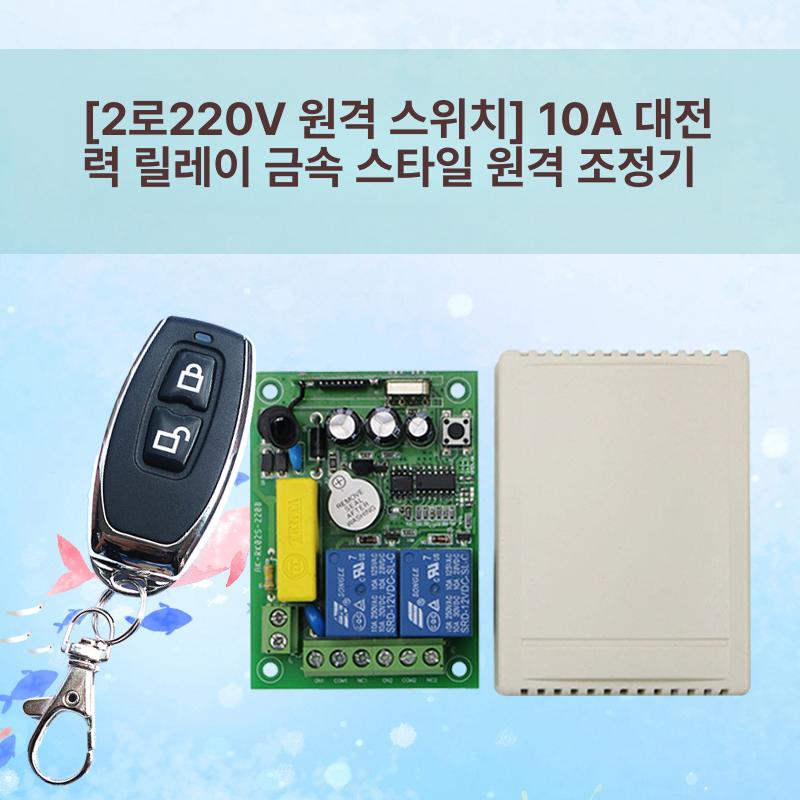 원격스위치 장거리 정역 제어 무선 리모컨 모터 220V 복숭아나무 2버튼 리모컨 포함 - 상세 이미지 3