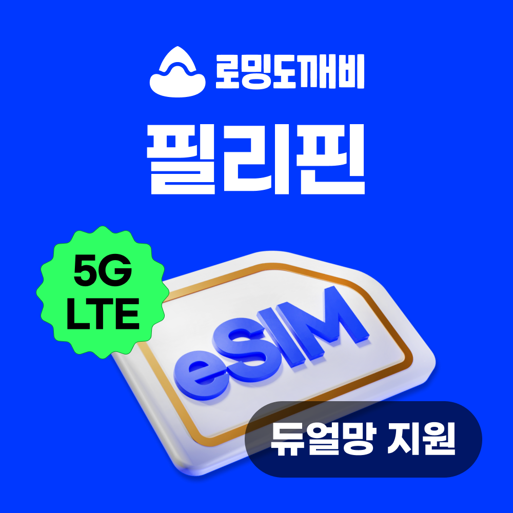 필리핀이심 eSIM 보홀 세부 보라카이 마닐라 다바오 e심 스마트 1일 500MB 무제한