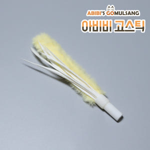 ABIBI'S GOMULSANG 고양이 장난감 수제 낚시대 리필 막대 고... 솔직 후기 | 실제 사용자 리뷰 총정리 - 상품 이미지 1