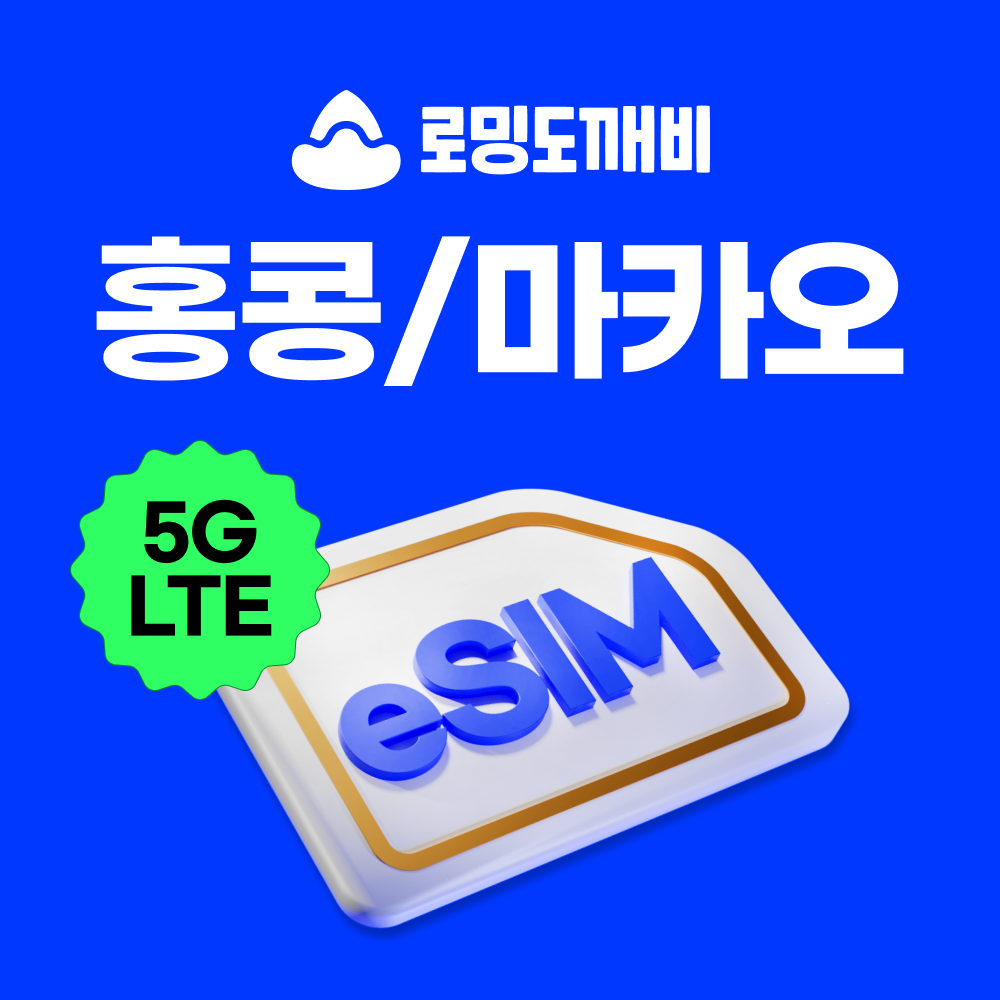 홍콩/마카오이심 eSIM e심 CTM CMHK 1일 500MB 무제한 제품 이미지