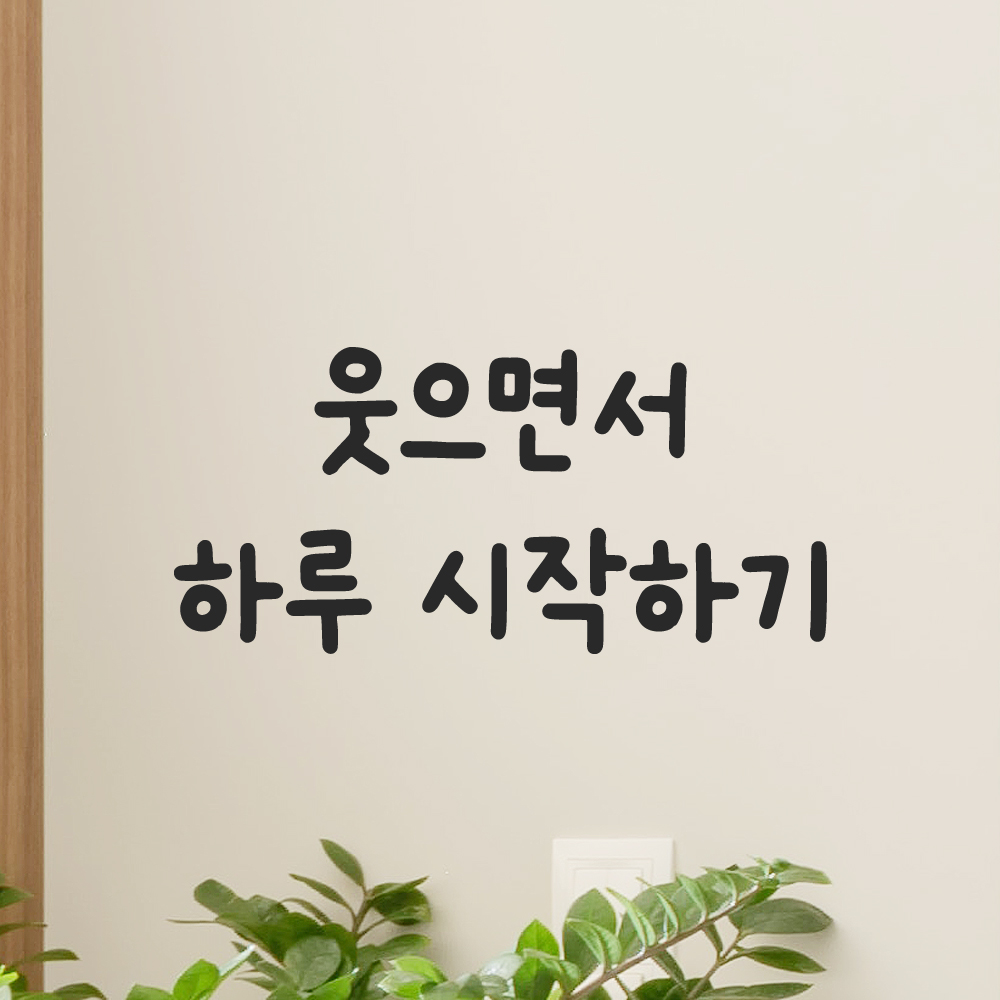 올망졸망 귀여운 손글씨 레터링 스티커 웃으면서 하루 시작하기 검정S 15.5x7cm - 상세 이미지 5
