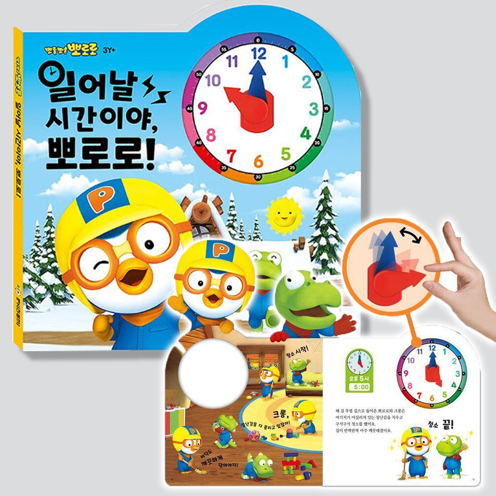 일어날 시간이야 뽀로로 시계 공부 워크북 유아학습 아기 유아책 장난감 선물 스티커 세트 - 상세 이미지 5