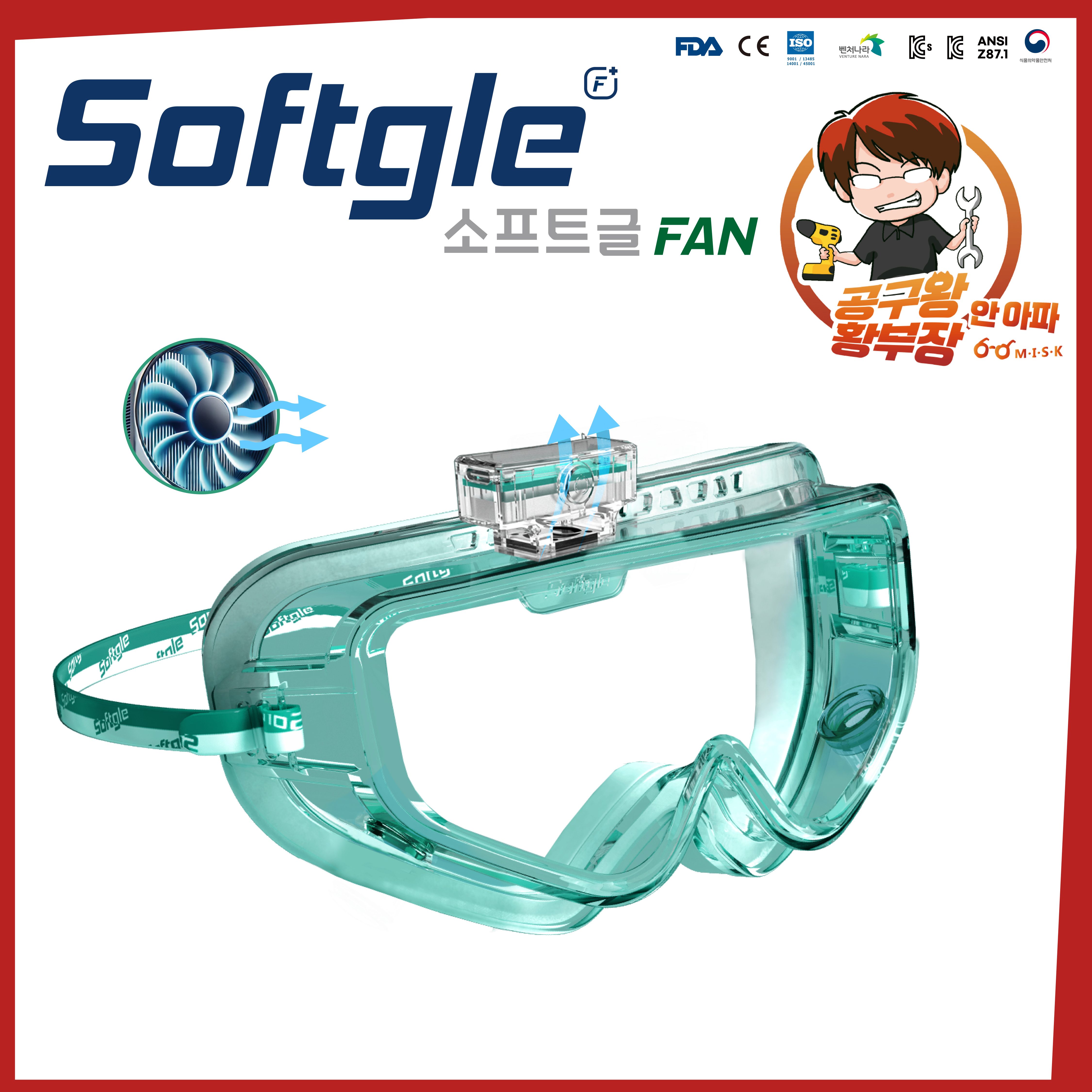 소프트글 팬 FAN 고글타입 보안경 김서림방지 UV차단 공구왕 황부장 - 상품 이미지