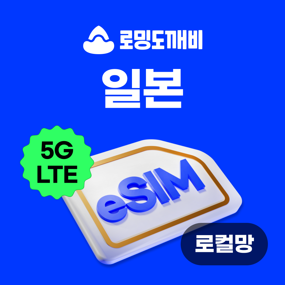 일본이심 eSIM 후쿠오카 오사카 도쿄 e심 로컬망 소프트뱅크 1일 500MB 무제한 제품 이미지