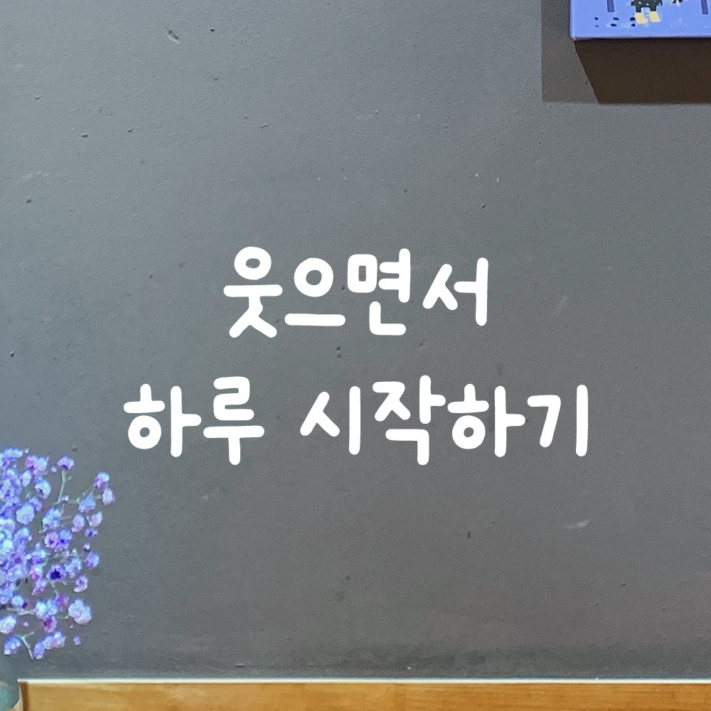 올망졸망 귀여운 손글씨 레터링 스티커 웃으면서 하루 시작하기 검정S 15.5x7cm - 상세 이미지 2
