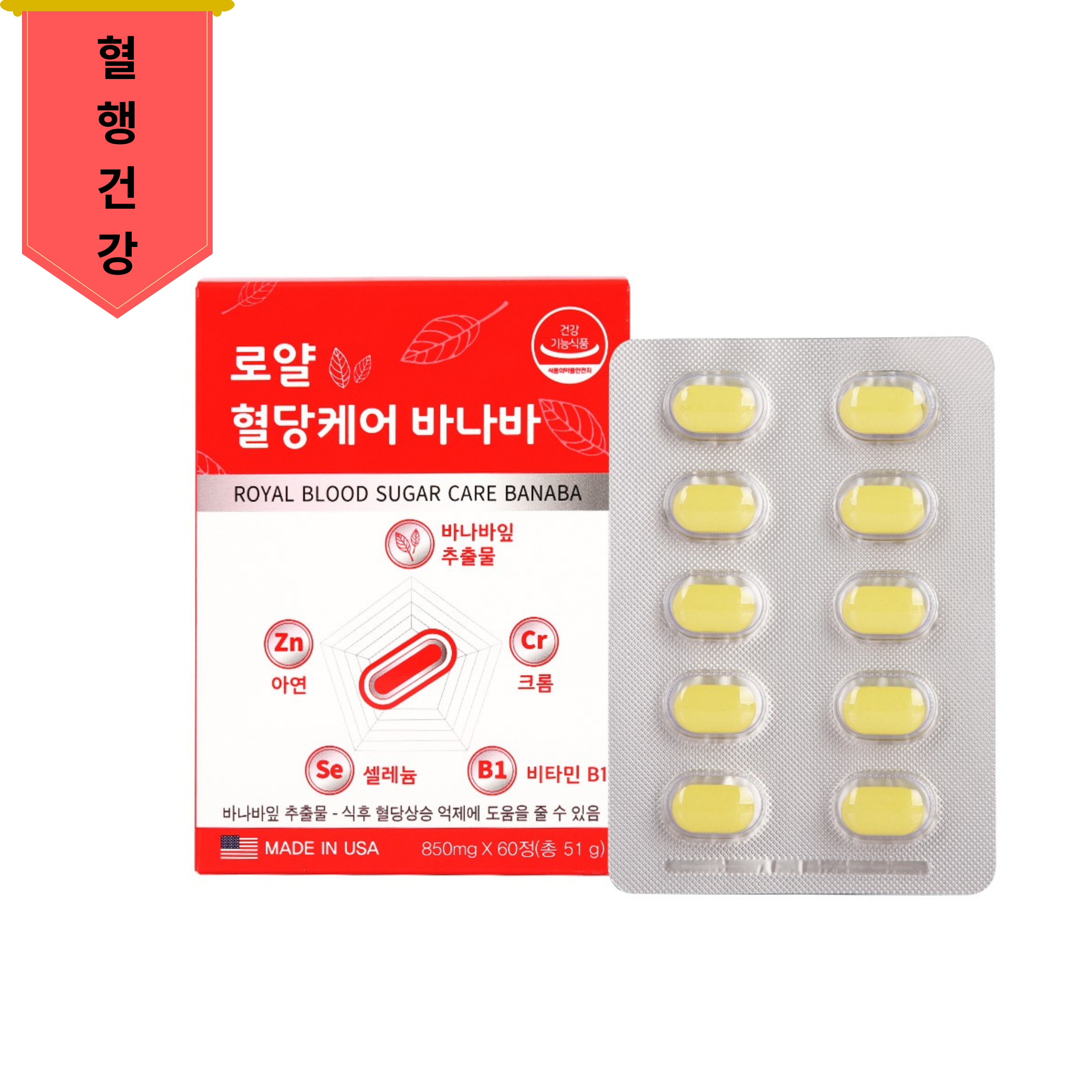 로얄 혈당케어 바나바 850mg x 60정 - 상품 이미지