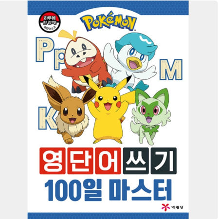 포켓몬스터 영어 단어 따라 쓰기 워크북 100일 마스터 초등영어단어
