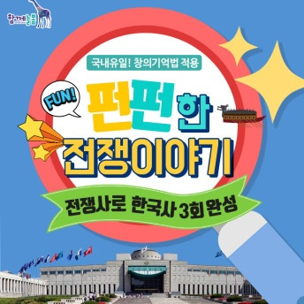 [전쟁기념관] 국내 유일 창의기억법 적용 전쟁사로 만나는 한국사 by 함께늘봄