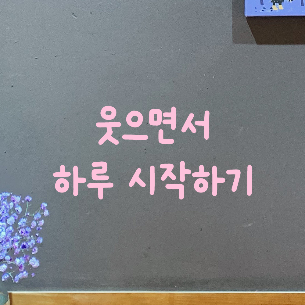 올망졸망 귀여운 손글씨 레터링 스티커 웃으면서 하루 시작하기 검정S 15.5x7cm - 상세 이미지 4