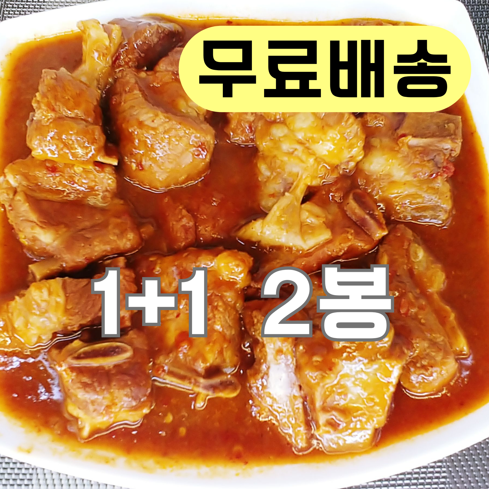 돼지갈비찜 매콤한 맛 1kg 2봉
