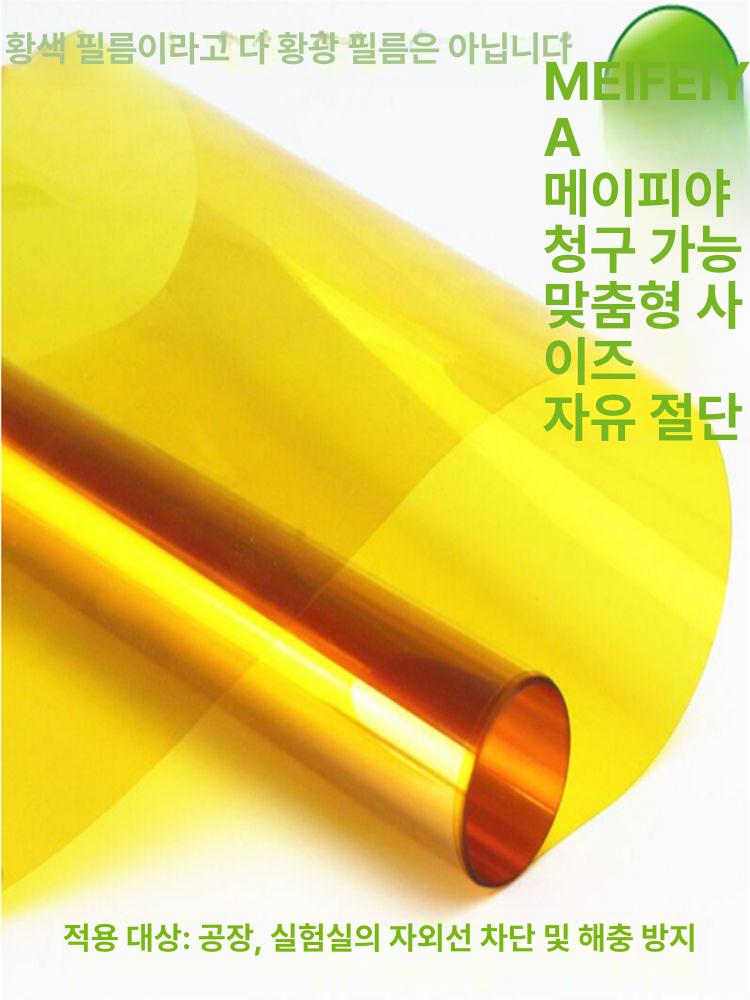 UV 차단 필름 용지 황색 창문썬팅지 황광막 자외선 반사 썬팅 창문 빛반사 거실 클린룸 정품 두꺼운 옐로우 라이트 필름 90x100cm - 상세 이미지 2