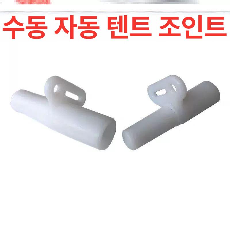 연결캡 모기장 연결대 연결부품 폴대 난방텐트 6mm 용 1수1모 B62 6mm - 상세 이미지 2