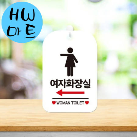 HW마트 협력사 게임방 오락실 여자 화장실 왼쪽 화살표 안내 표지판 흰색