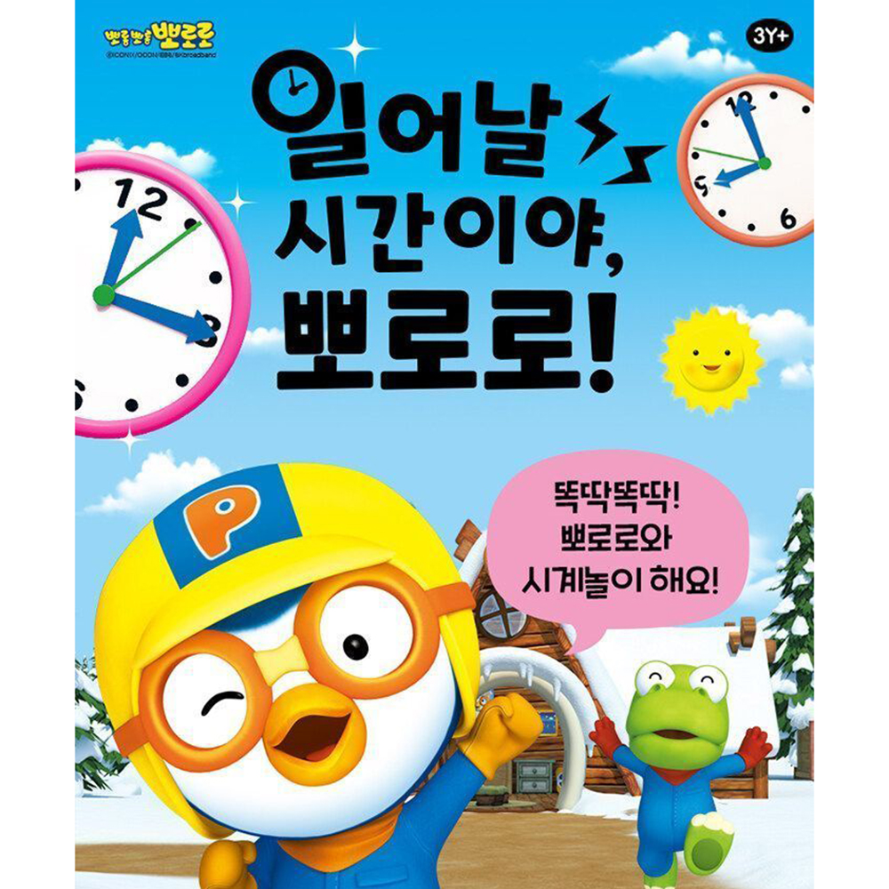 일어날 시간이야 뽀로로 시계 공부 워크북 유아학습 아기 유아책 장난감 선물 스티커 세트 - 상세 이미지 2