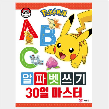 포켓몬 알파벳 따라 쓰기 워크북 30일 마스터