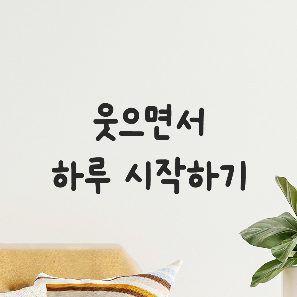 올망졸망 귀여운 손글씨 레터링 스티커 웃으면서 하루 시작하기 검정S 15.5x7cm 이미지 7