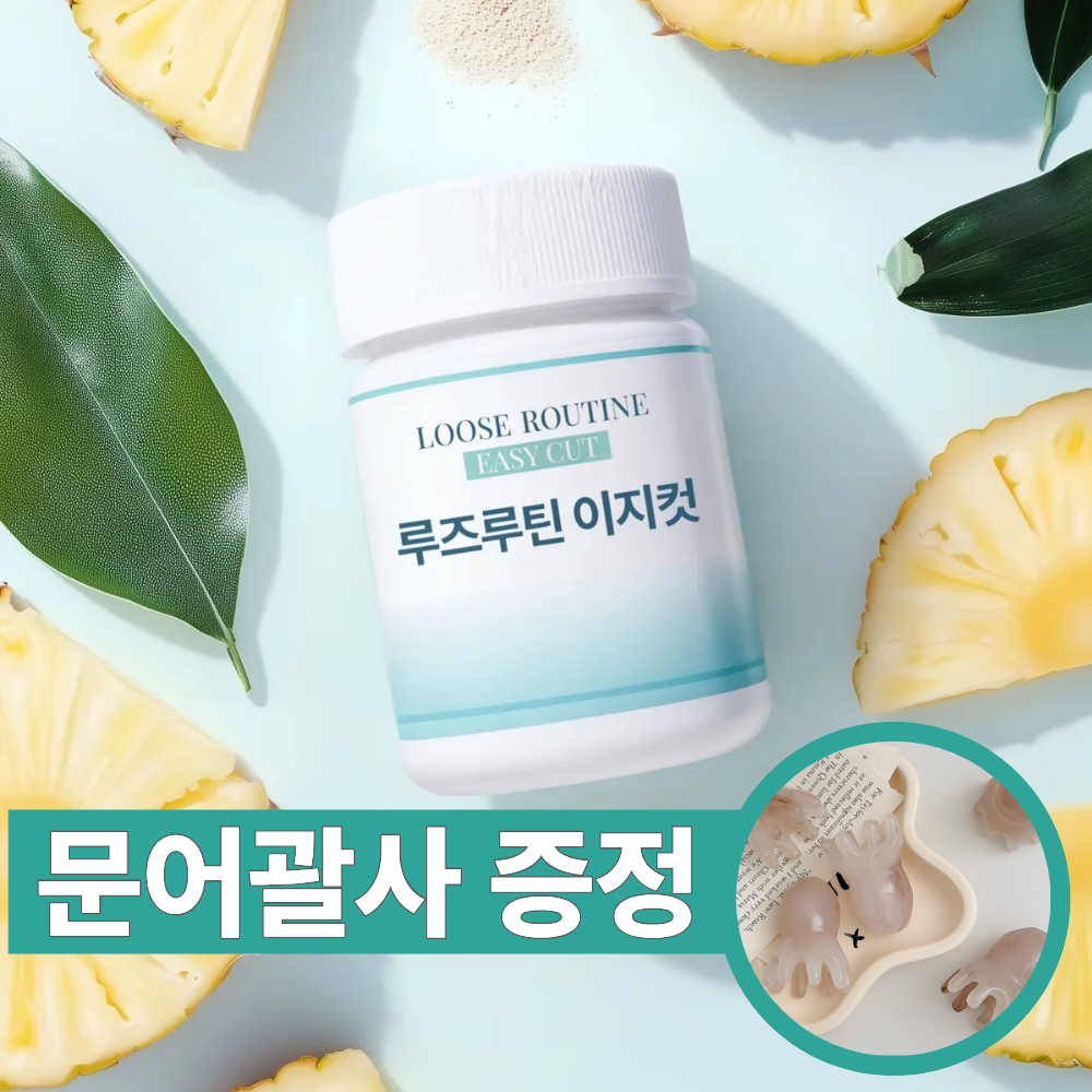 루즈루틴 브로멜라인 이지컷 초고함량 퀘르세틴 수국잎 차전자피 얼굴 붓기 60정, 1개 - 상품 이미지