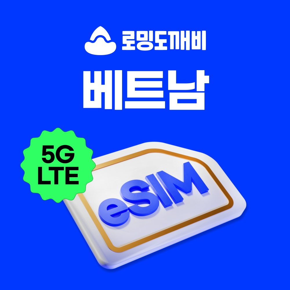 베트남이심 eSIM 나트랑 다낭 푸꾸옥 호치민 하노이 e심 비엣텔 1일 500MB 무제한 - 상품 이미지