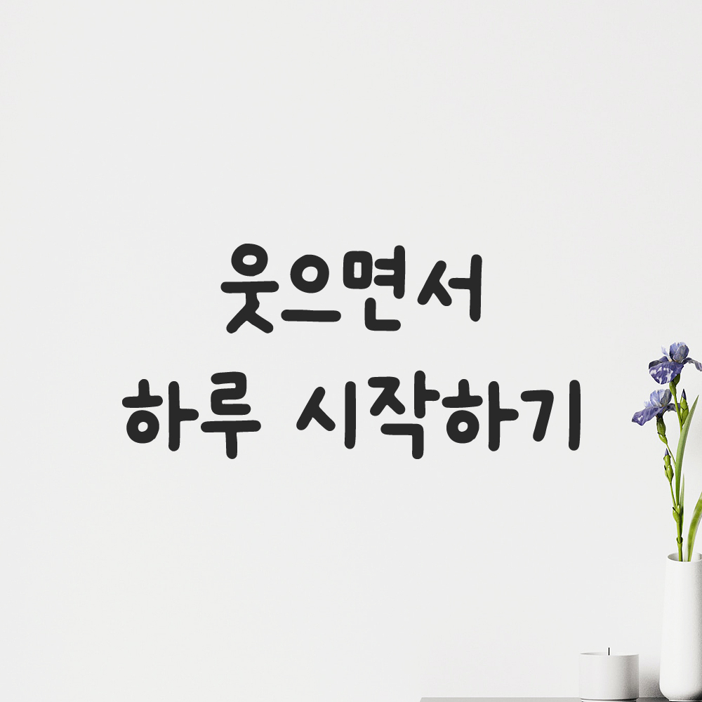 올망졸망 귀여운 손글씨 레터링 스티커 웃으면서 하루 시작하기 검정S 15.5x7cm - 상품 이미지